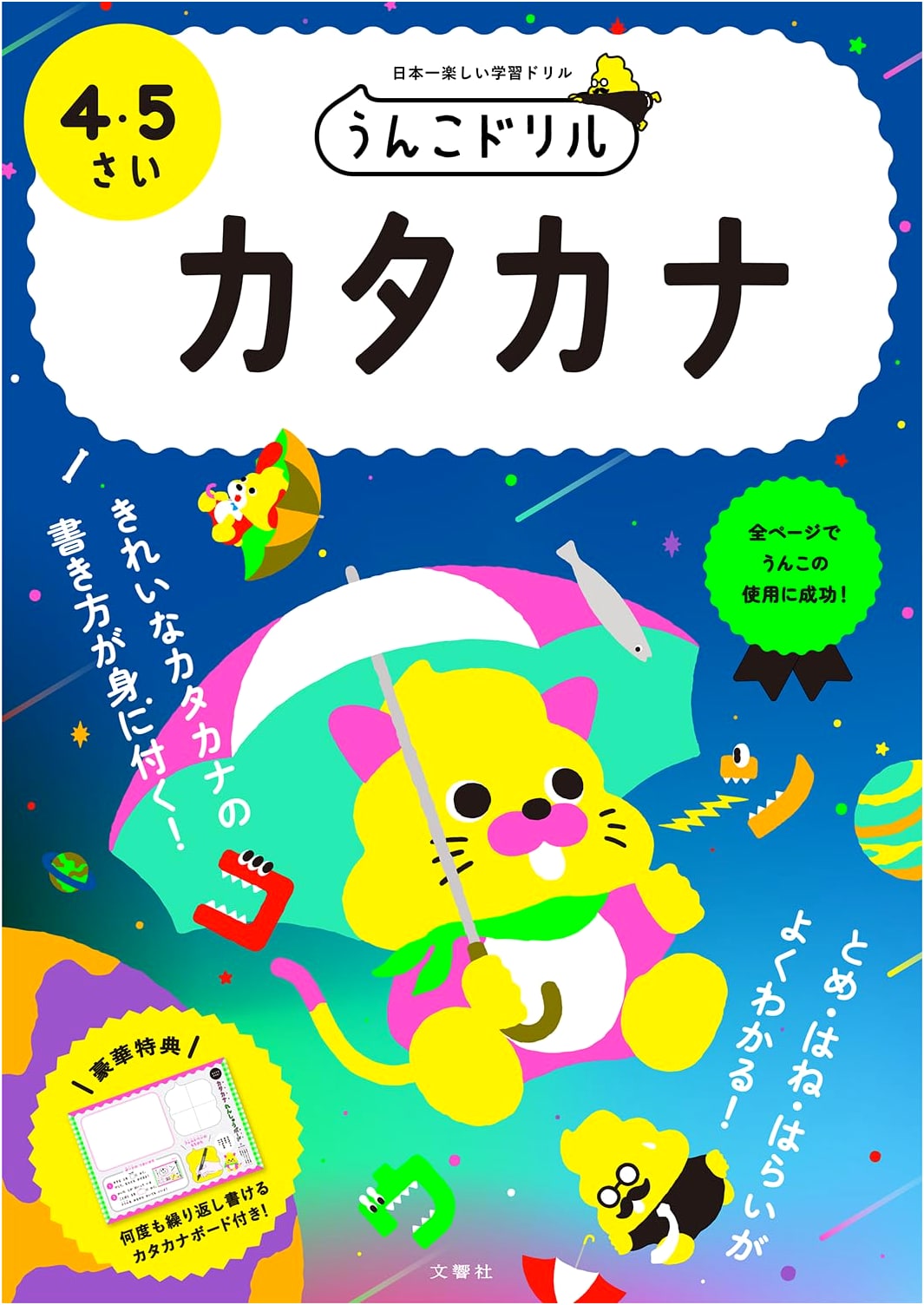 Unko Katakana Drill Book for Ages 4-5