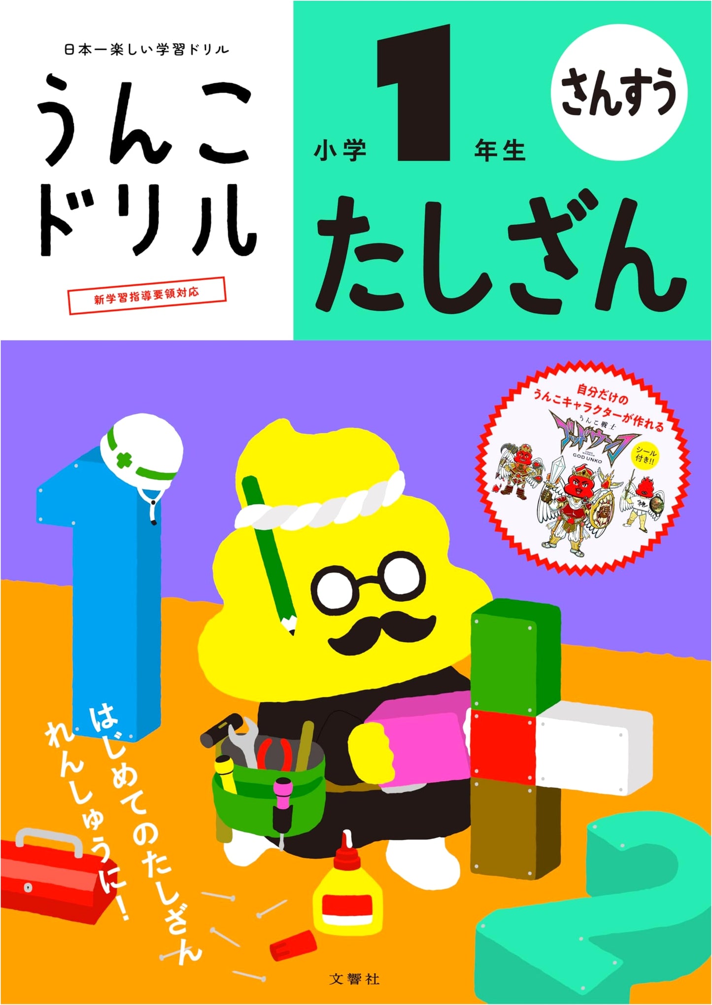 Unko (Poop) Drill: Addition for 1st Grade - Y. Furuya