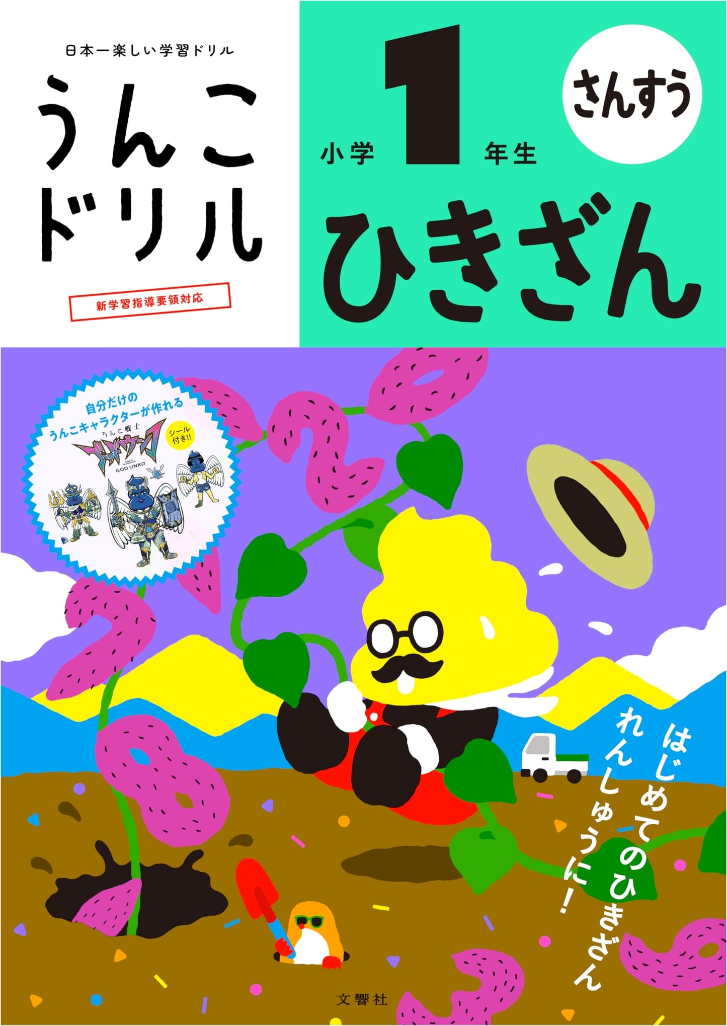 Unko (Poop) Drill: Subtraction for 1st Grade - Yusaku Furuya