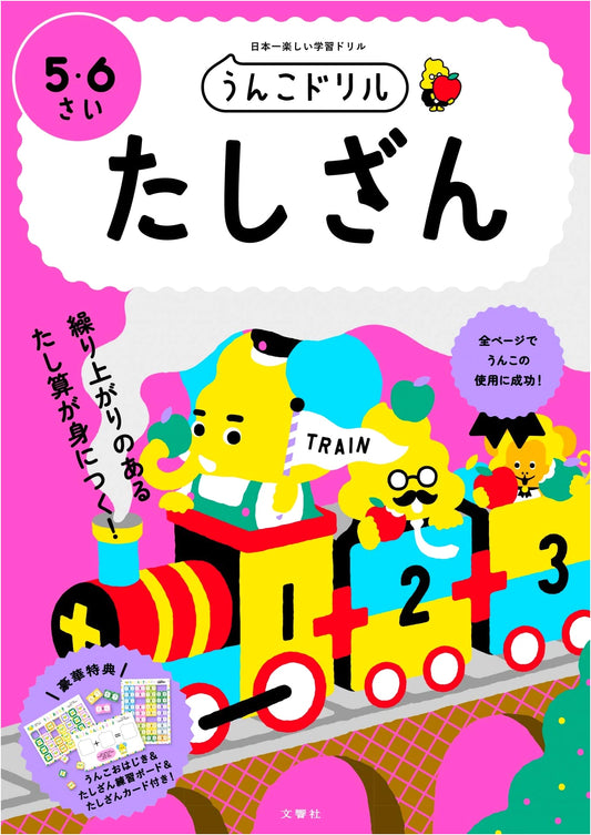 Unko Drill: Addition Workbook for Ages 5-6 (Japanese Math for Young Children)
