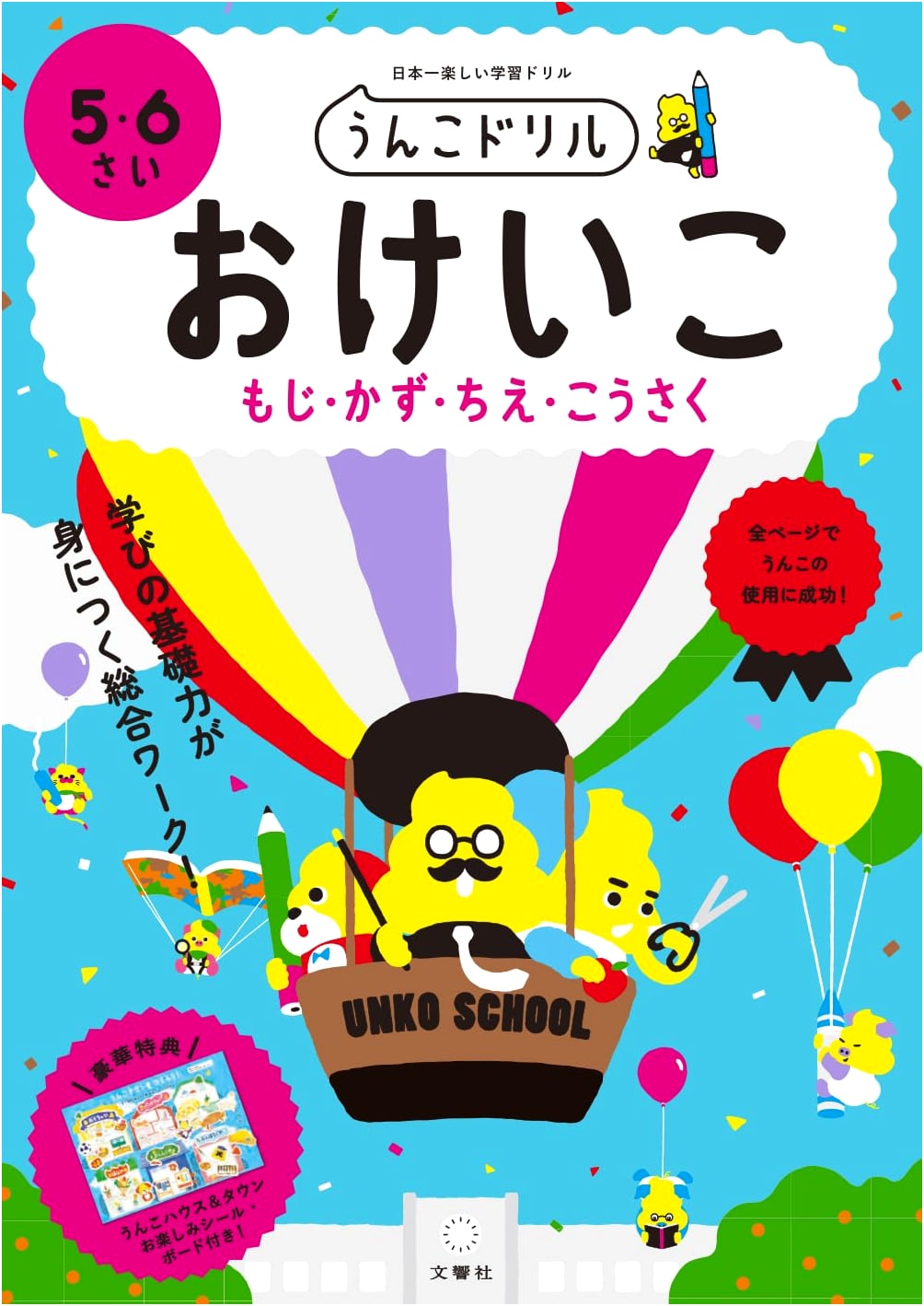 Unko Drill Practice: Letters, Numbers, Wisdom & Crafts for Ages 5-6
