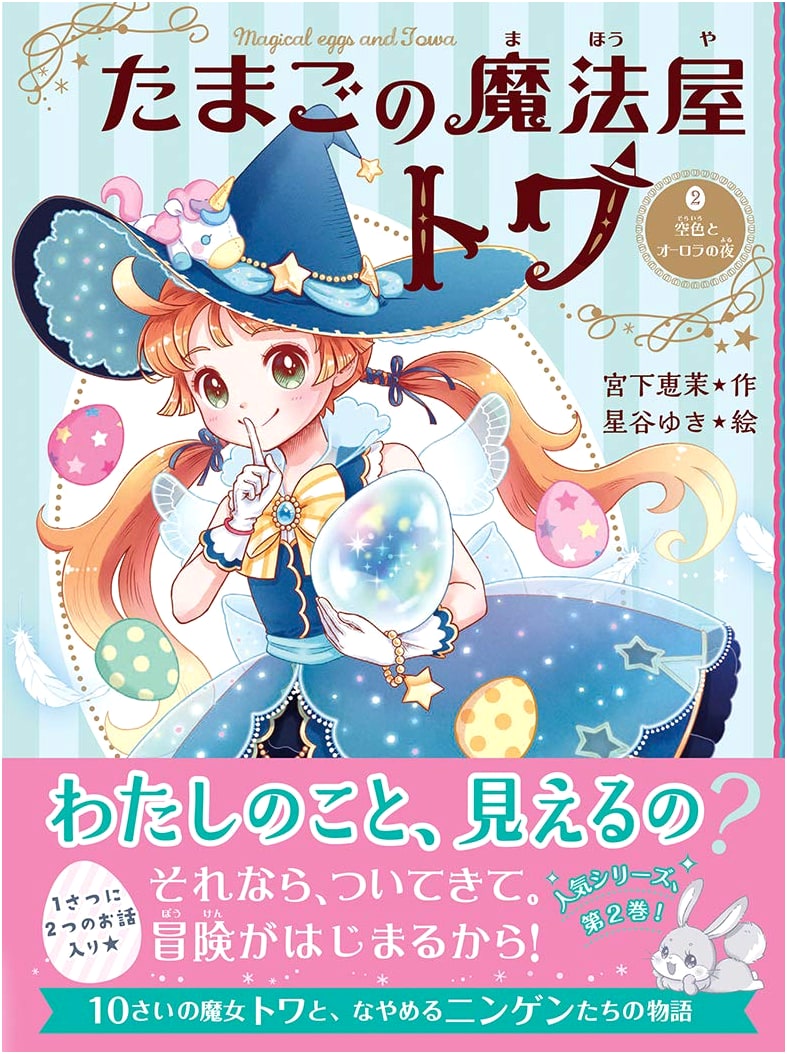Towa's Egg Magic Shop 2: Sky Blue and Aurora Night