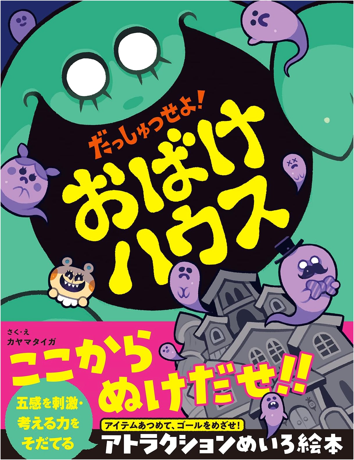 Escape! The Ghost House: A Five Senses Maze Picture Book to Develop Thinking Skills