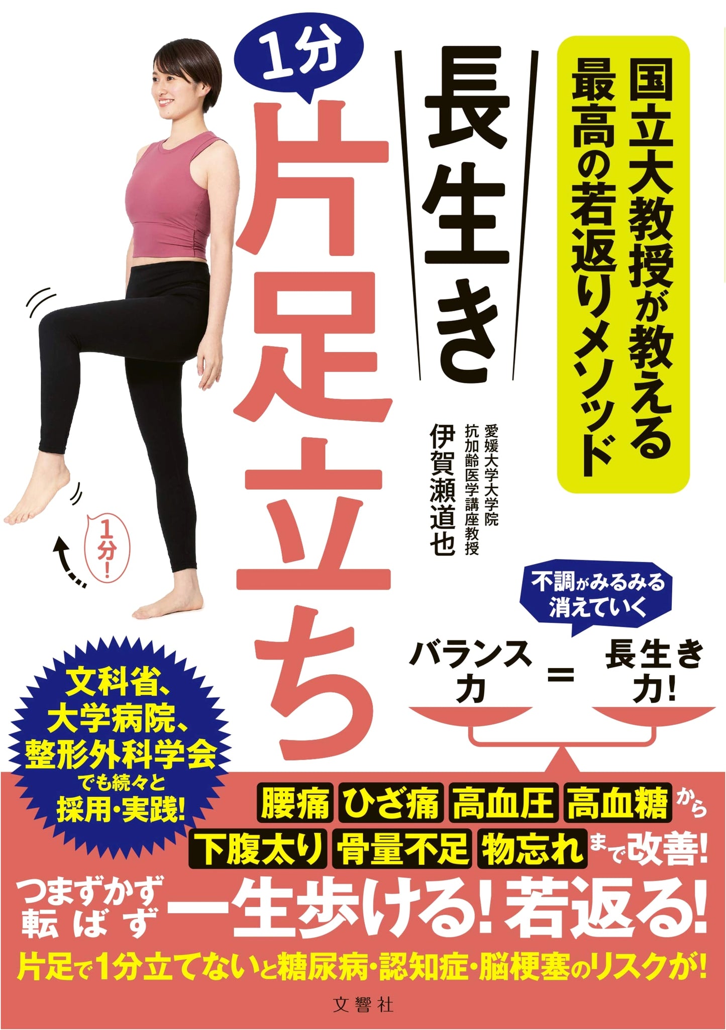 Professor's Ultimate Anti-Aging Method: 1-Minute One-Leg Stand for Longevity