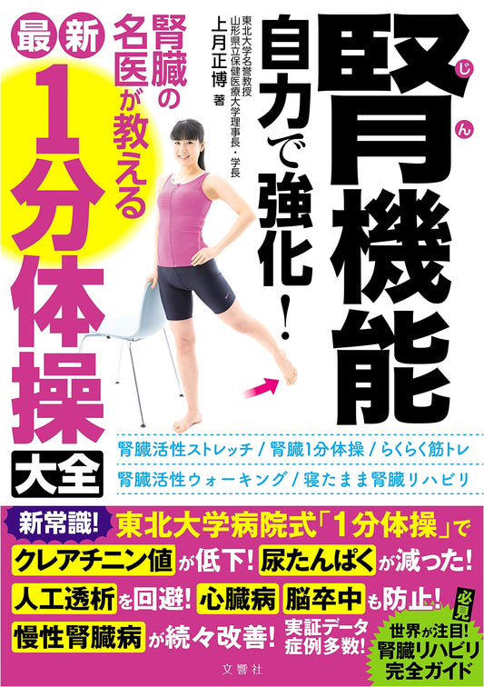 Boost Kidney Function Naturally! Renowned Doctor's Latest 1-Minute Exercises Compendium