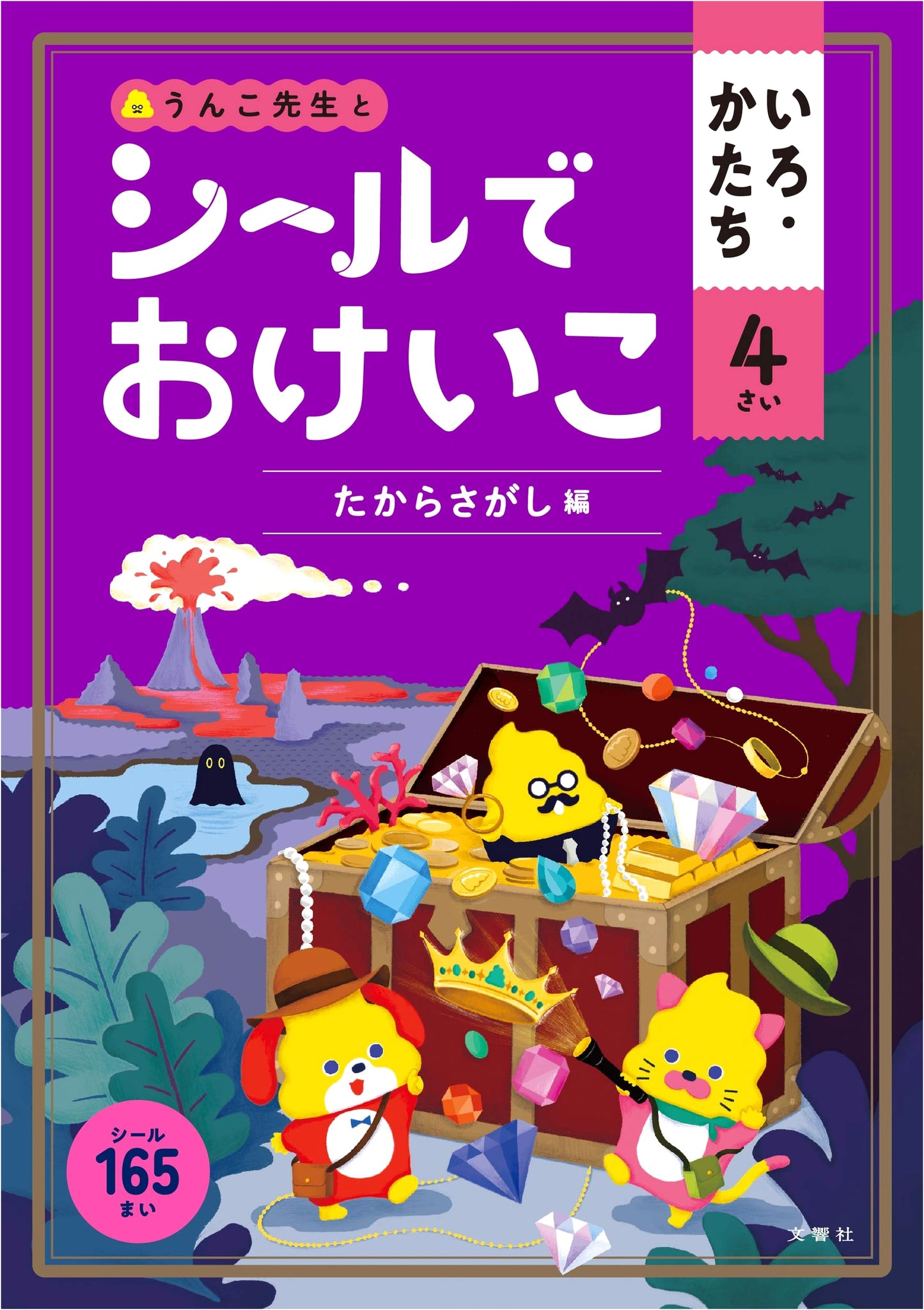 Sticker Practice: Colors & Shapes for 4-Year-Olds - Treasure Hunt (Unko Drill Series)