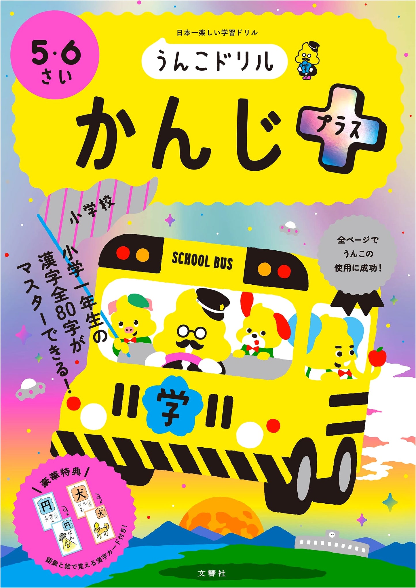 Unko Drill Kanji Plus: Japanese Characters for Ages 5-6