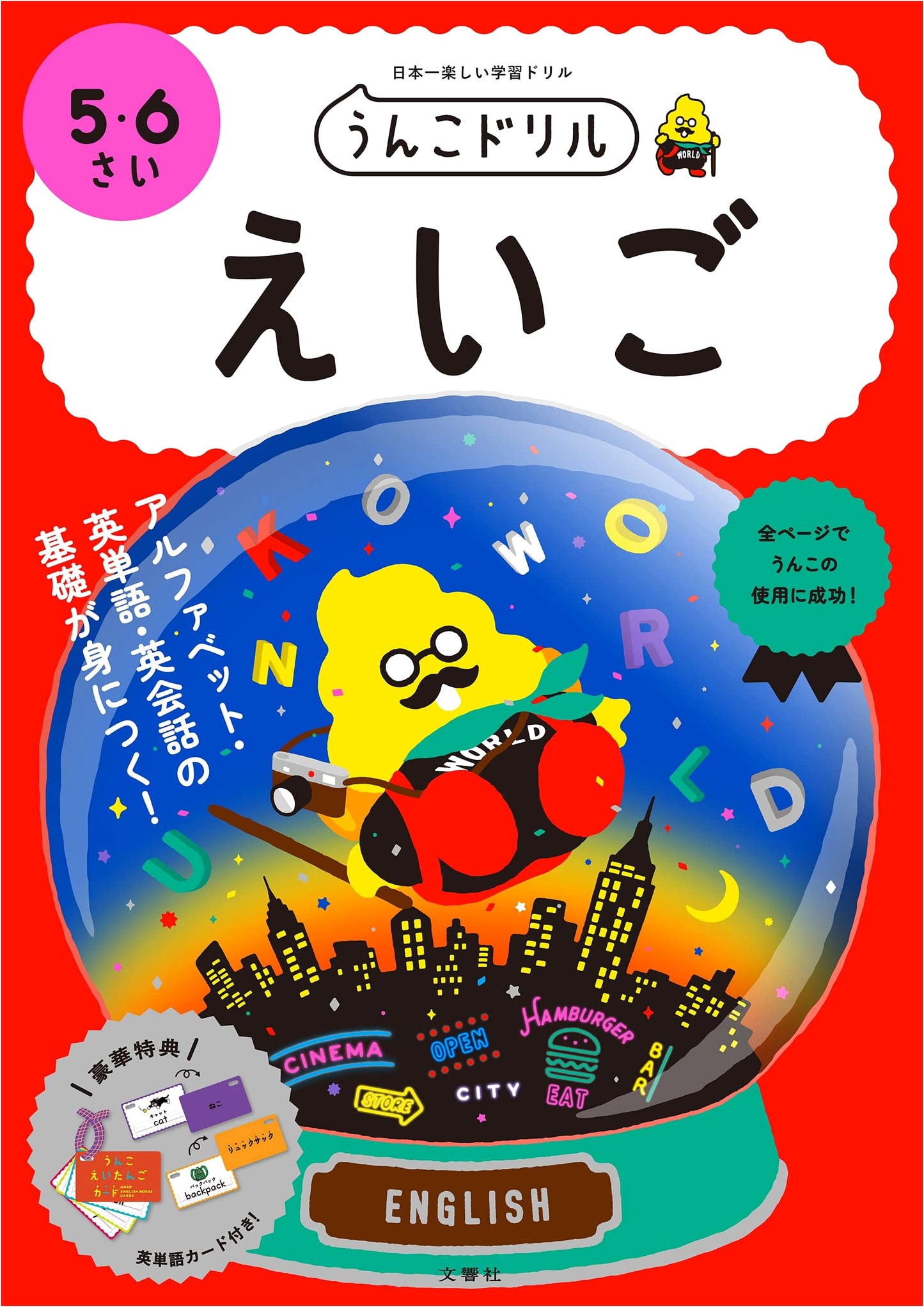 Unko Drill English for Ages 5-6