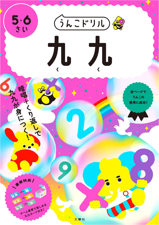 Unko Drill: Multiplication Tables for Ages 5-6