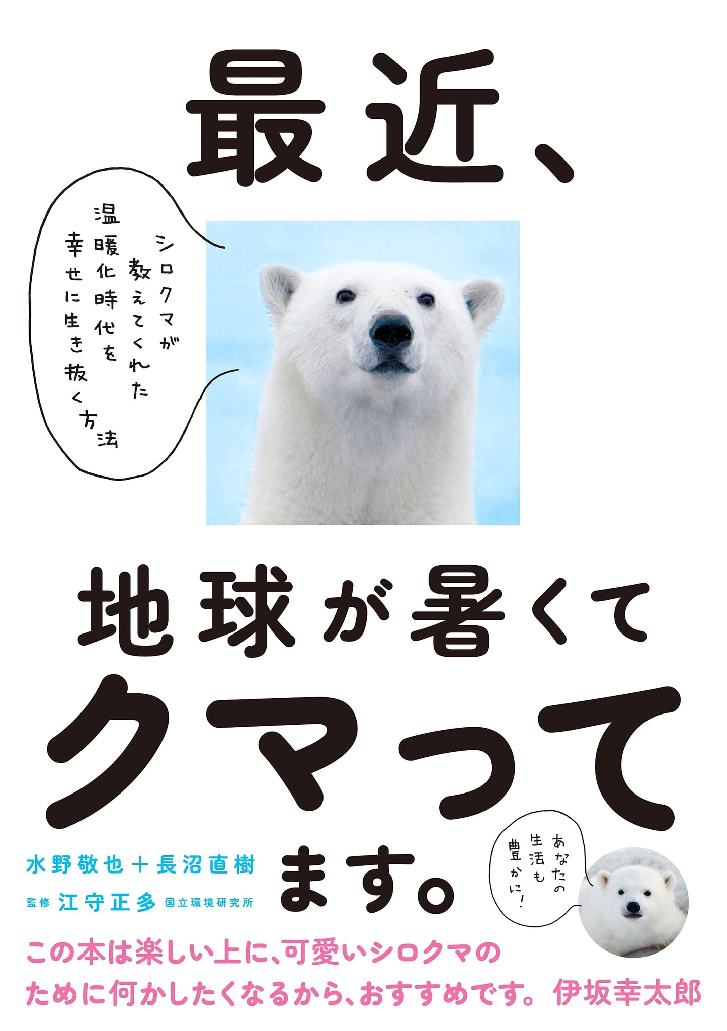 The Earth's Getting Hot, and I'm Beary Troubled: A Polar Bear's Guide to Happily Surviving Global Warming