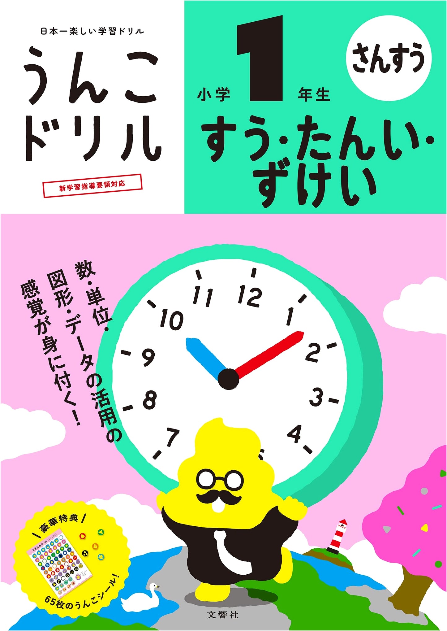 Unko (Poop) Drill: Math, Units, and Shapes for Grade 1