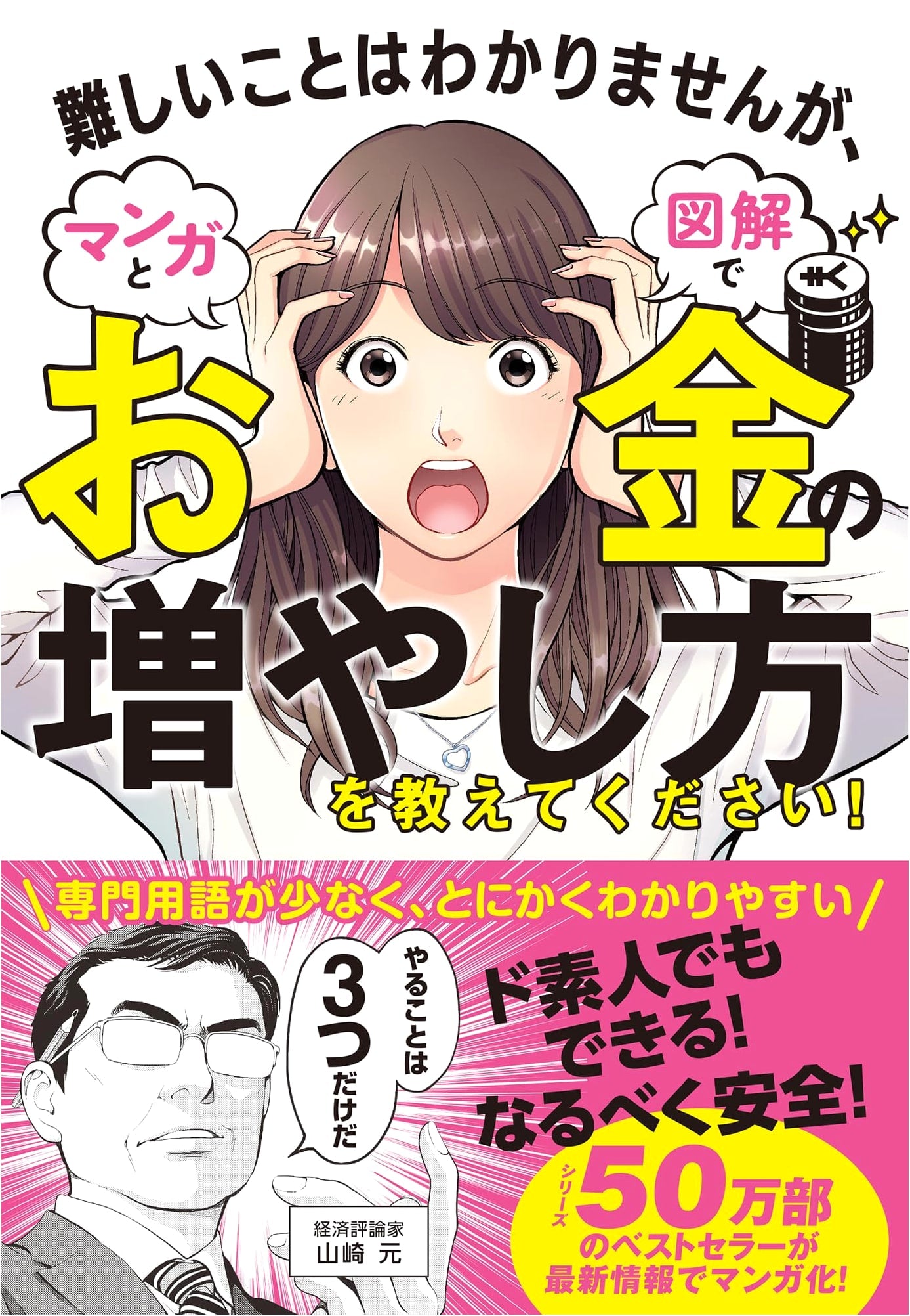 I Don't Understand Difficult Things About Money: Please Teach Me How to Increase It! (Manga & Illustrated) by Gen Yamazaki