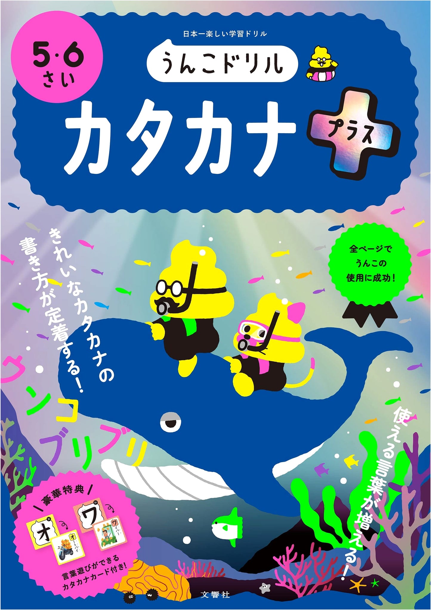 Unko Drill Katakana Plus: Japanese Language Workbook for Ages 5-6