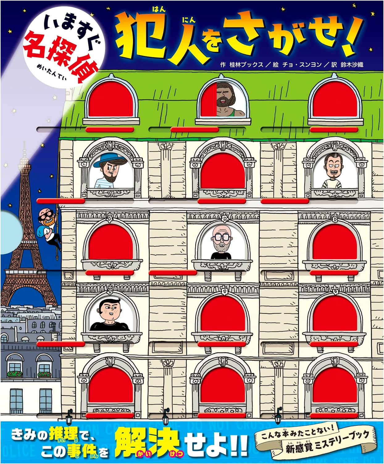 Become a Detective Now! Find the Culprit! (Ima Sugu Meitantei Series)