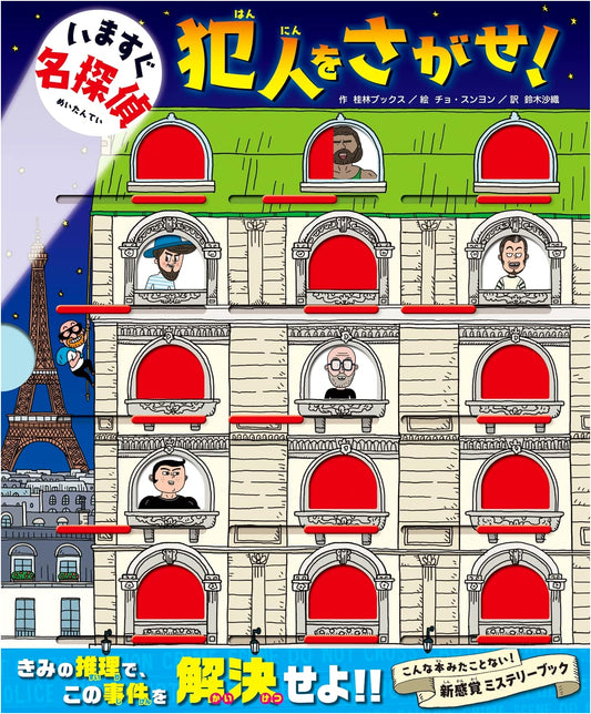Become a Detective Now! Find the Culprit! (Ima Sugu Meitantei Series)