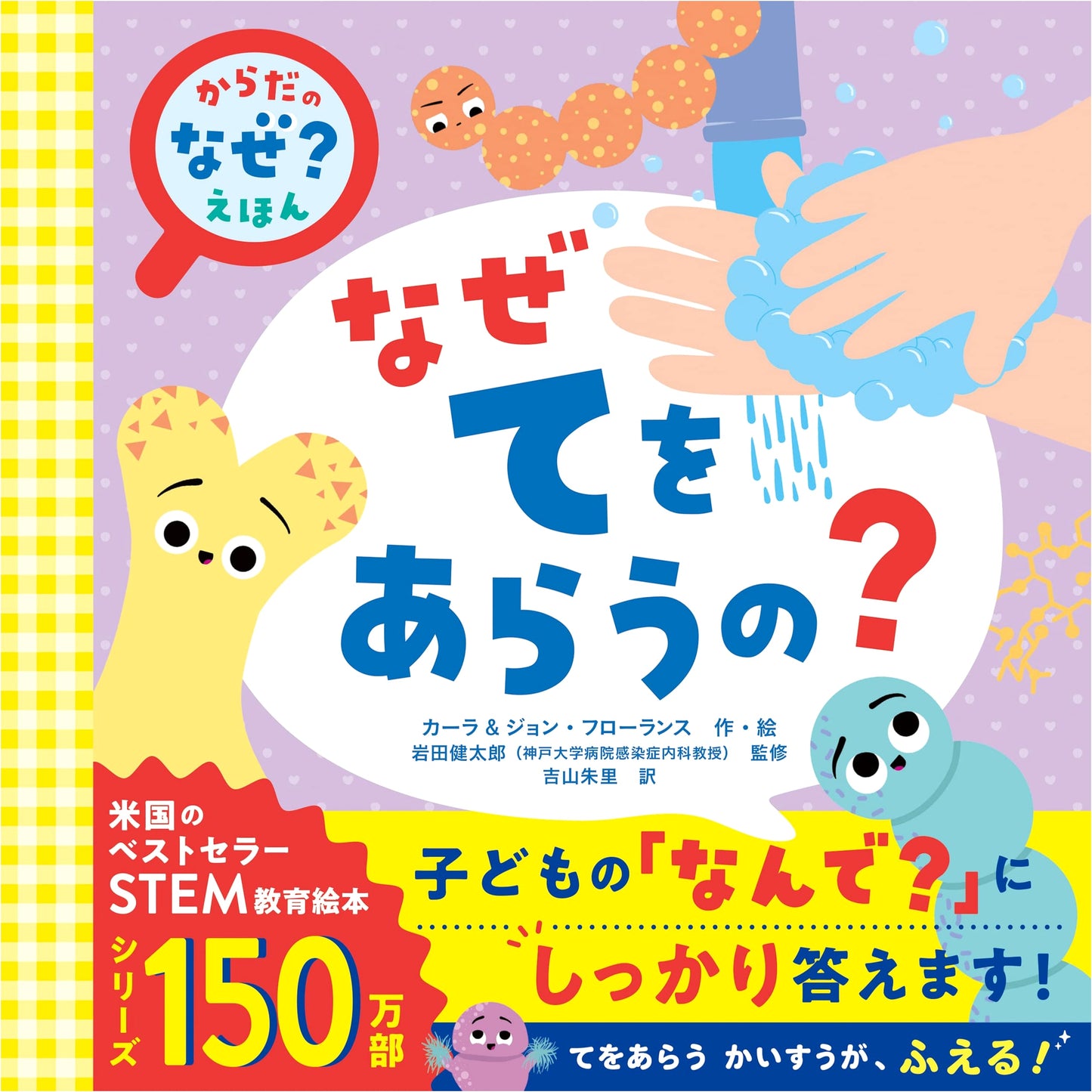 Why Do We Wash Our Hands? A Picture Book for Curious Kids (Unknown Author)