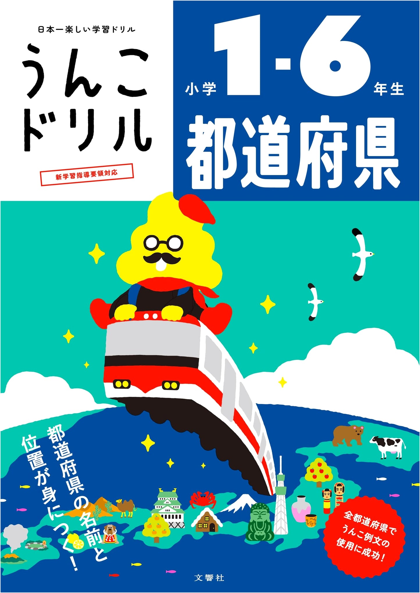 Unko (Poop) Drill: Prefectures - Elementary 1-6 (Social Studies)