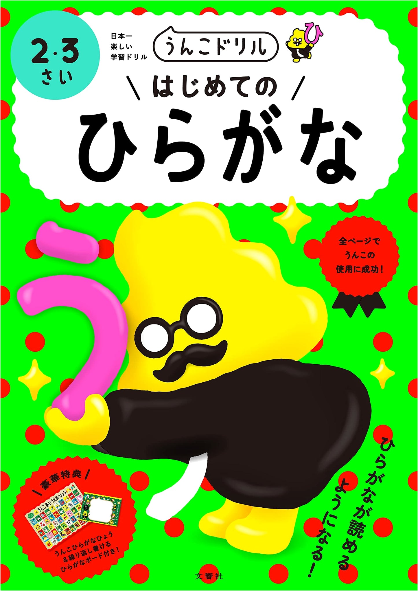 Poop/Poo Drill: My First Hiragana - Ages 2 & 3