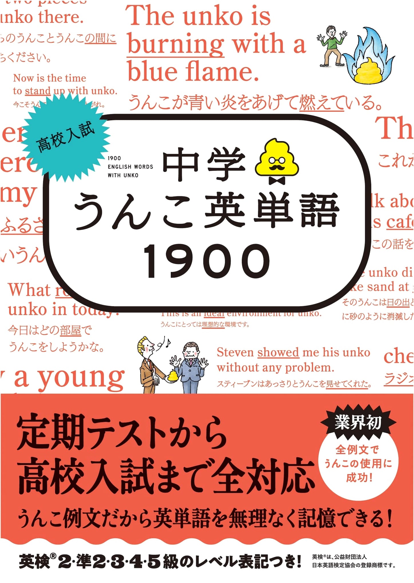High School Entrance Exam: Junior High Unko (Poo) English Vocabulary 1900 by Yuusaku Furuya
