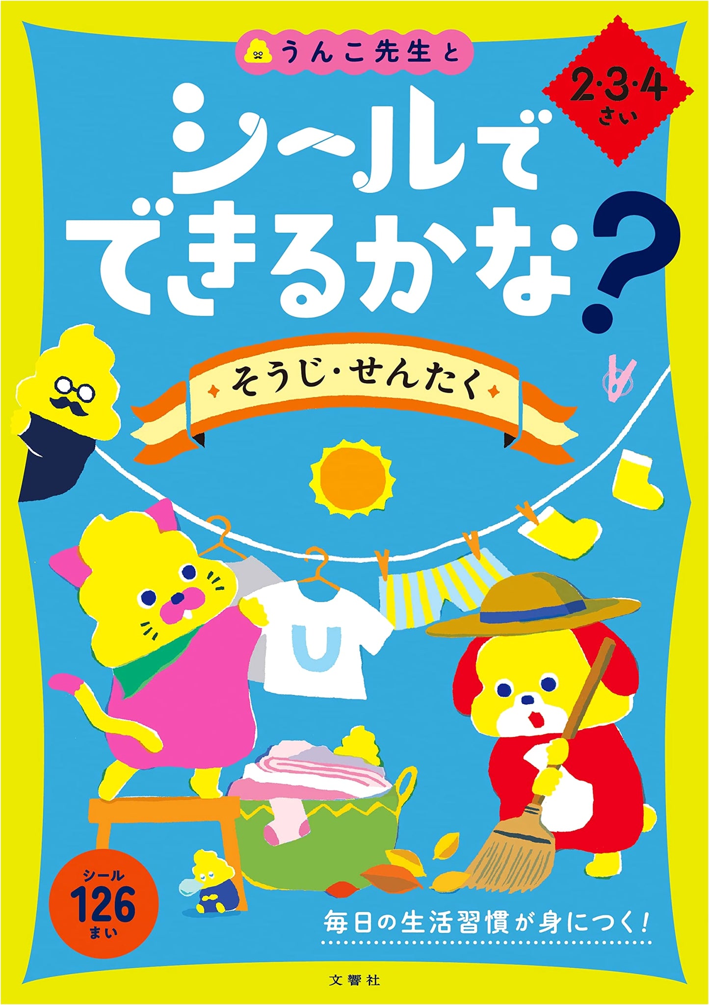 Can You Do It with Stickers? Cleaning & Laundry for Ages 2-4 (Toddler Unko Drill)