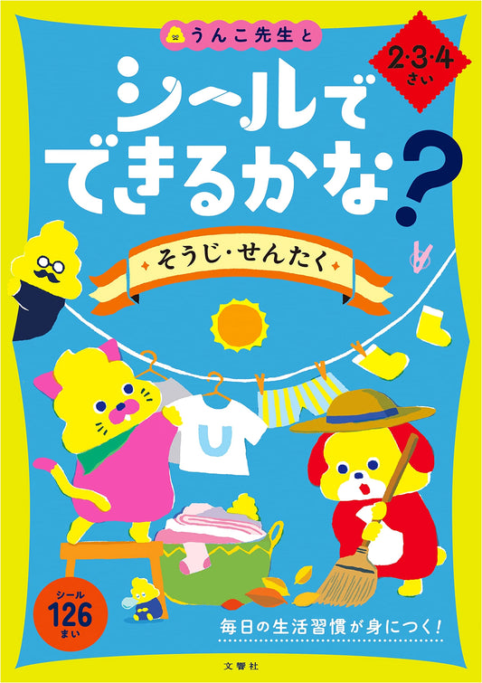Can You Do It with Stickers? Cleaning & Laundry for Ages 2-4 (Toddler Unko Drill)
