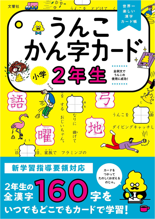 Unko Kanji Cards: Elementary School 2nd Grade Japanese Language Drill