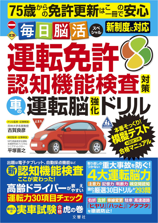 License Renewal for Seniors: Brain Training for Drivers Age 75+ by Yoshihiko Koga