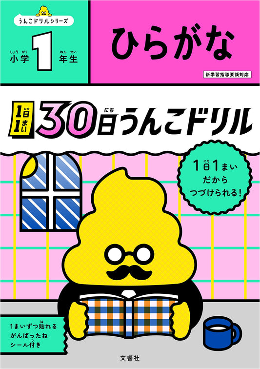 30-Day Hiragana Poop Drill for First Graders