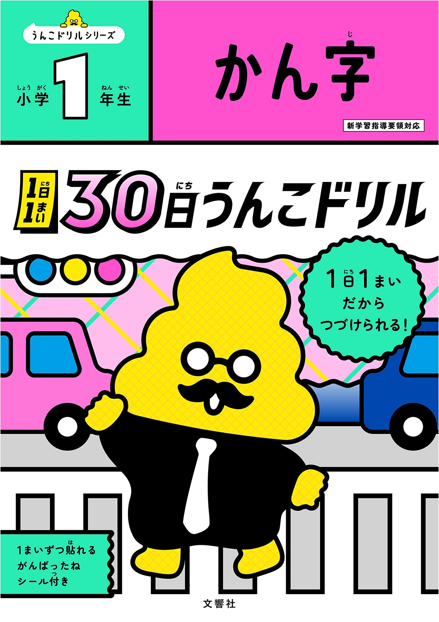 30-Day Kanji Poop Drill for First Grade: Learn Kanji the Fun Way!