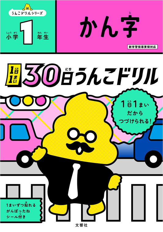 30-Day Kanji Poop Drill for First Grade: Learn Kanji the Fun Way!