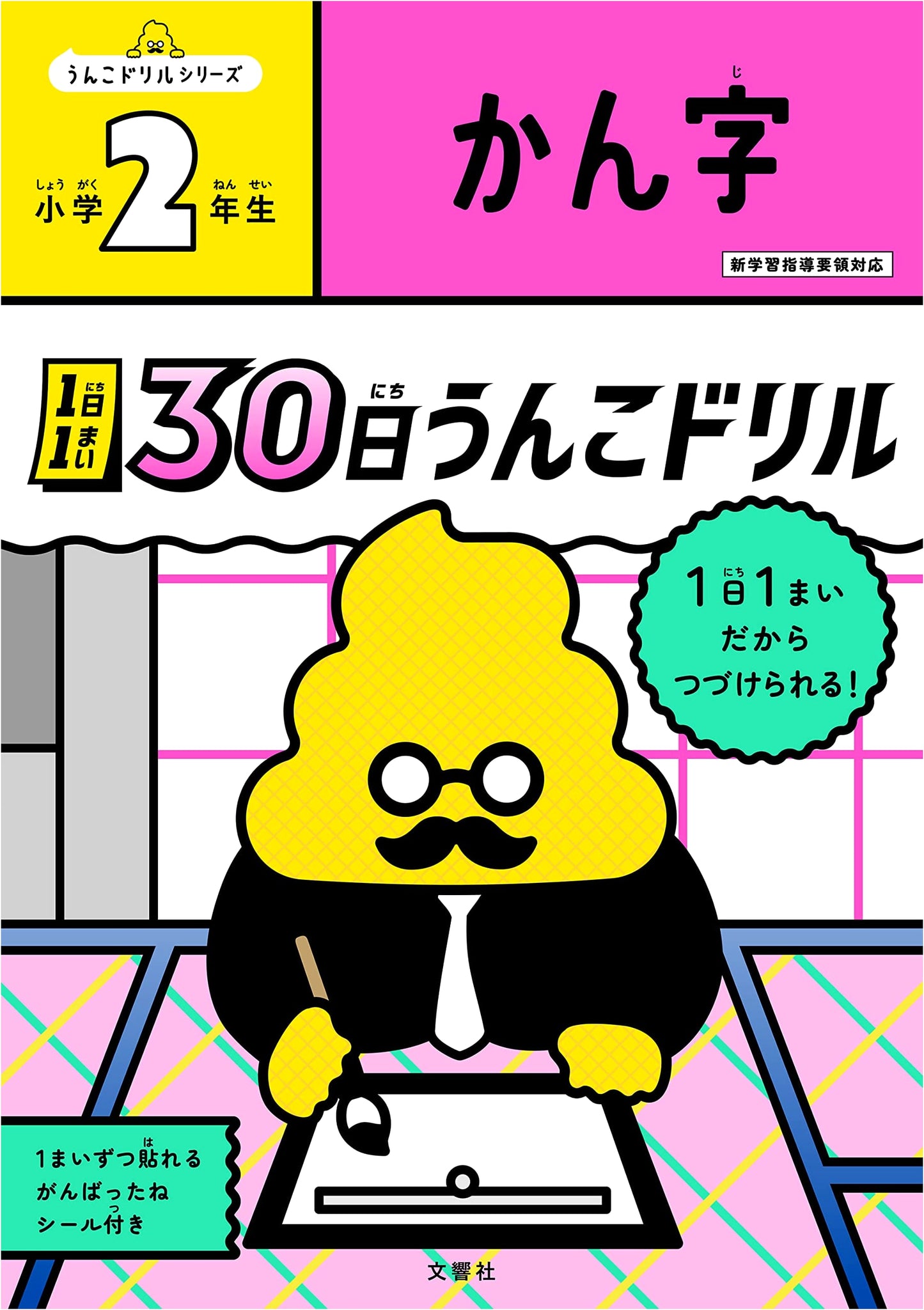 Daily Poop Drill: 30-Day Kanji Practice for 2nd Graders