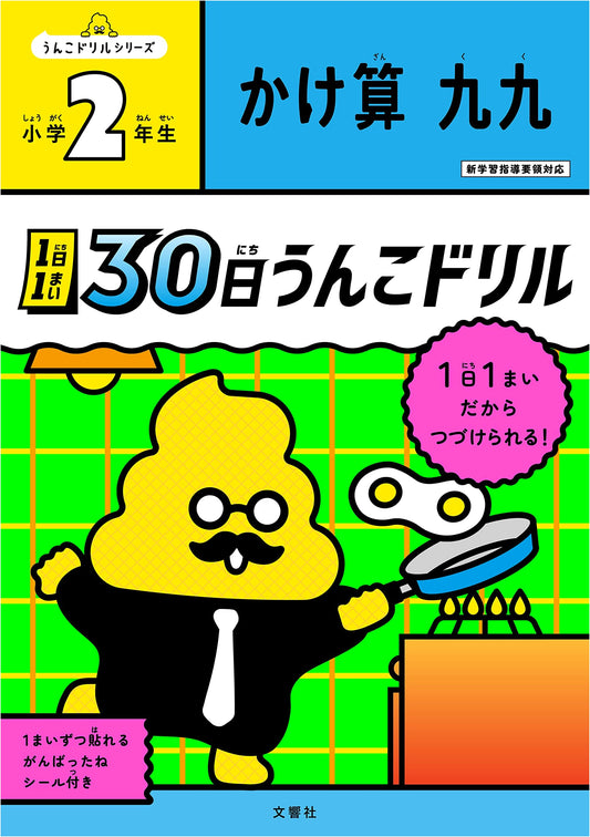 Unko Drill: 30-Day, One-Page Daily Multiplication Practice for 2nd Graders