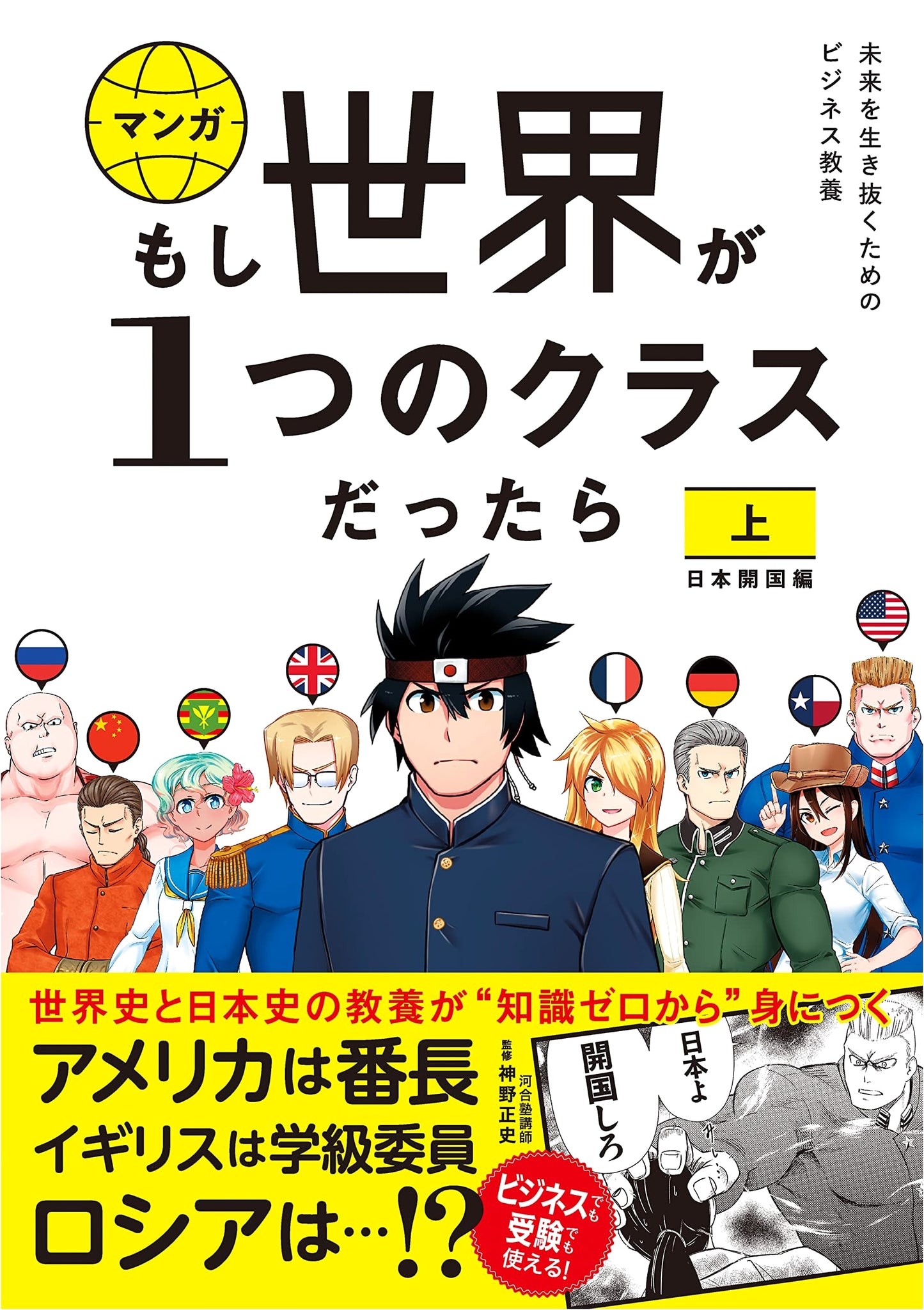 If the World Were a Class Vol. 1: Japan Opens Up (Kosuke Ohashi)