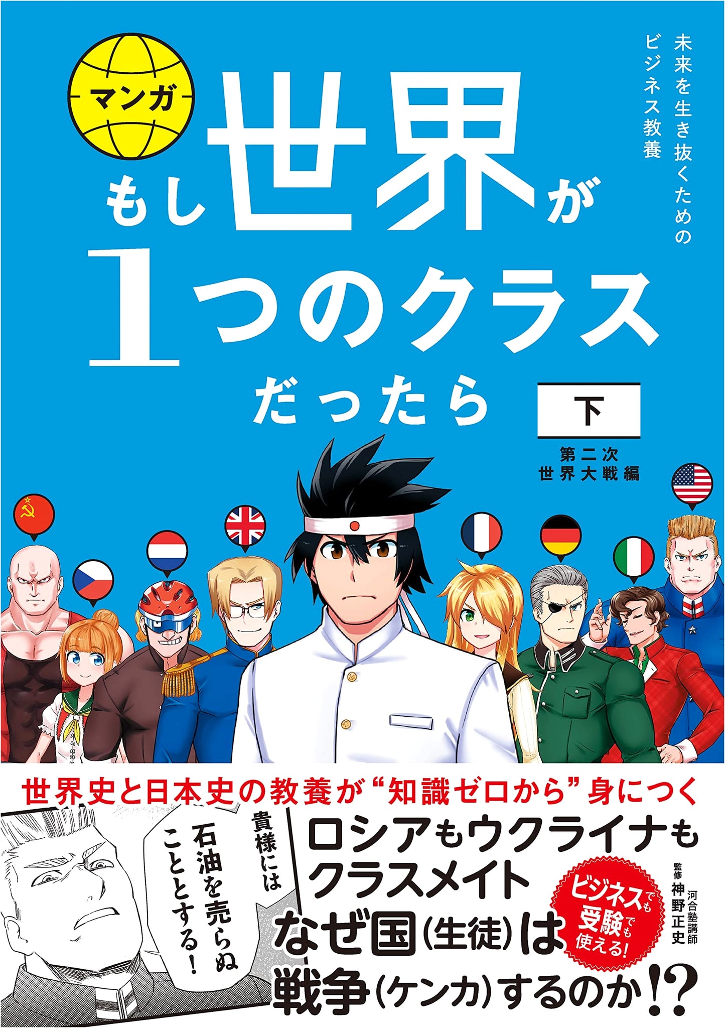 If the World Was One Class, Vol. 2: World War II - Kosuke Ohashi