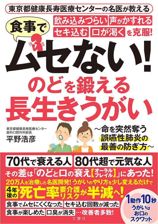 Longevity Gargle: Overcome Choking, Swallowing & Hoarseness. Throat Training by Tokyo Geriatric Medical Center Experts.