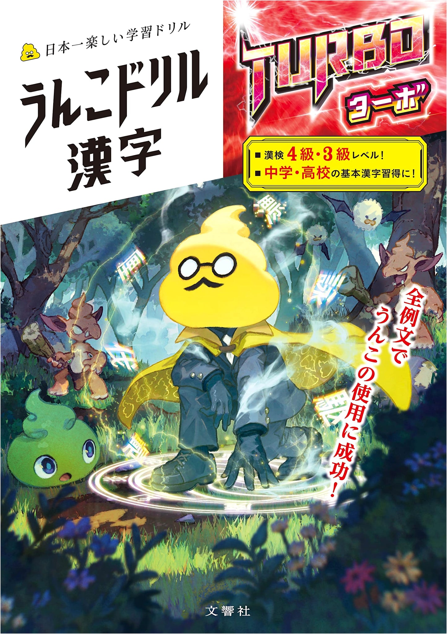Unko Drill Kanji Turbo: Feces-Themed Kanji Practice by Yusaku Furuya