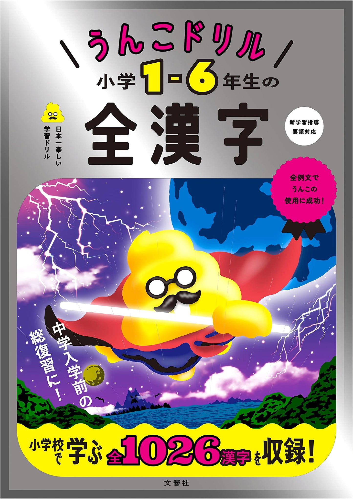 Unko Kanji Drill: Mastering All Elementary School Kanji (Grades 1-6)
