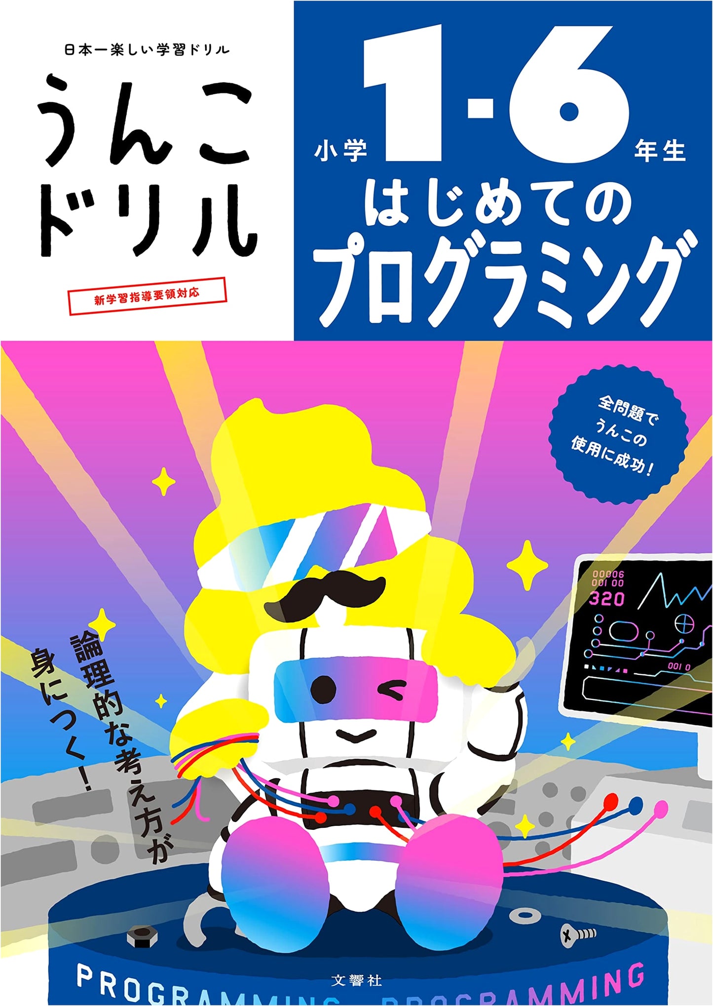 Unko Drill: First Steps in Programming for Elementary Students (Grades 1-6)
