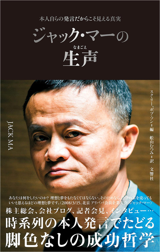 Jack Ma's Authentic Voice: The Truth Revealed Through His Own Words