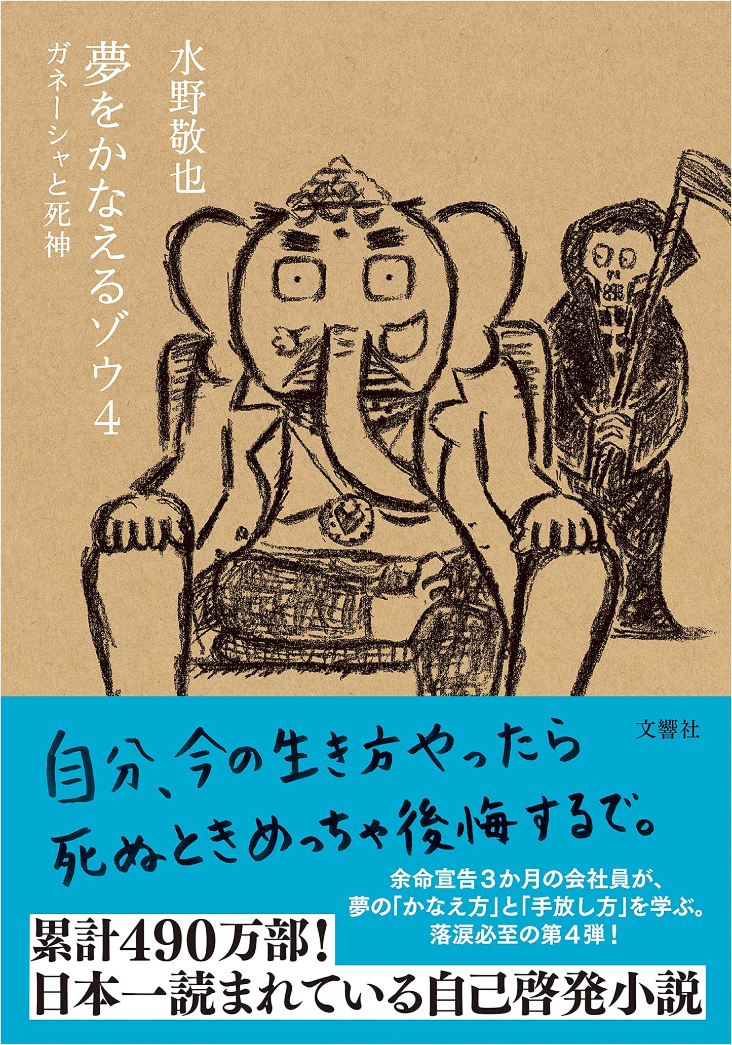 Dreams Come True, Elephant 4: Ganesha and the Grim Reaper (Paperback)