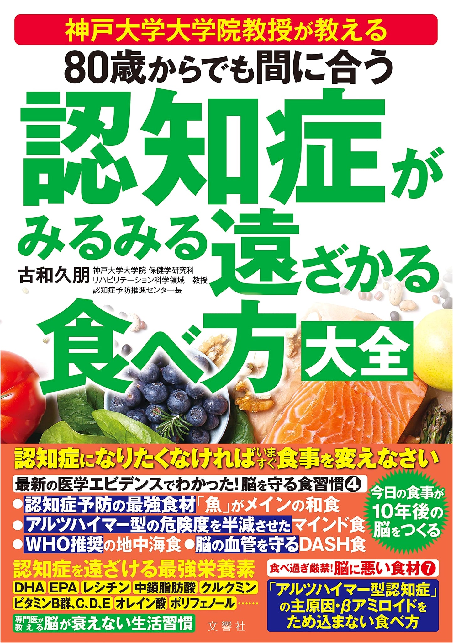 Brain Food: How to Ward Off Dementia Even After 80 by Hisatomo Kowa