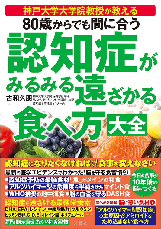 Brain Food: How to Ward Off Dementia Even After 80 by Hisatomo Kowa