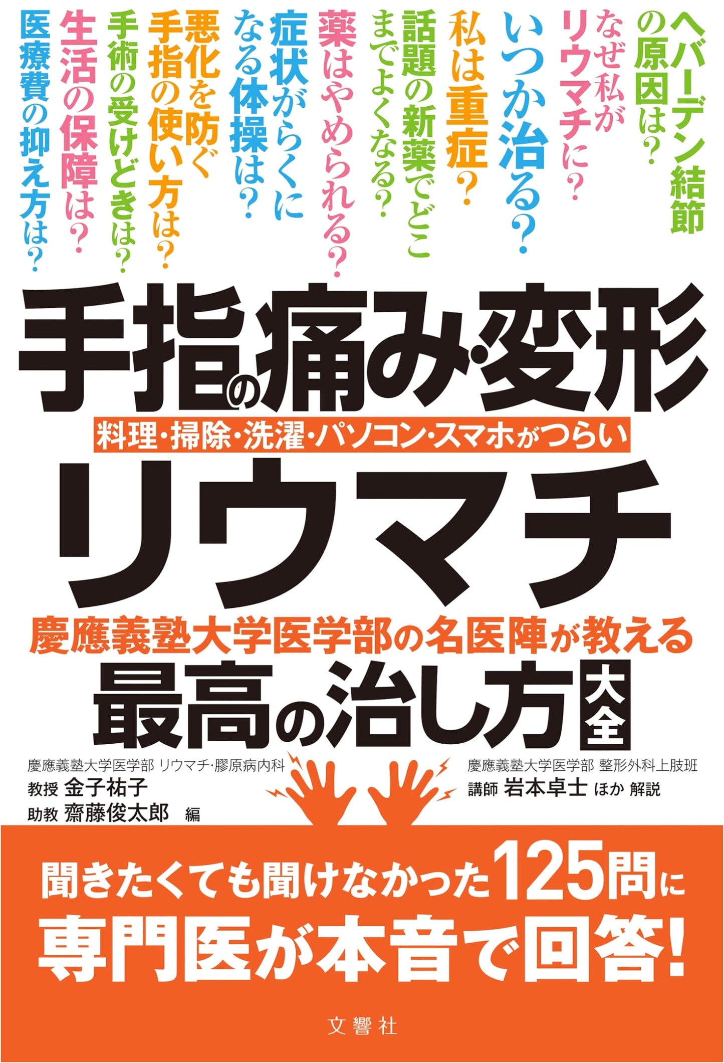 Keio University Doctors' Guide: Best Cures for Finger Pain, Deformity & Rheumatism – 125 Expert Q&A