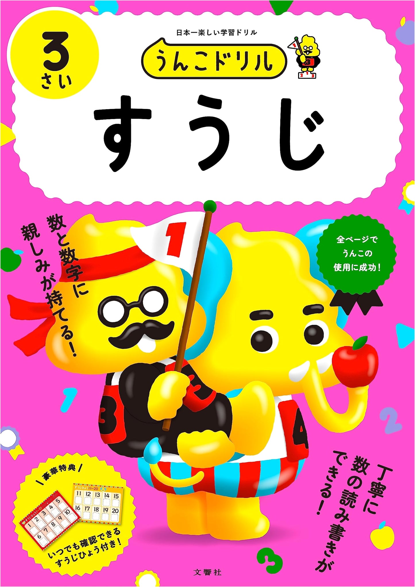 Unko Drill: Numbers for 3-Year-Olds (Preschool Math Workbook)