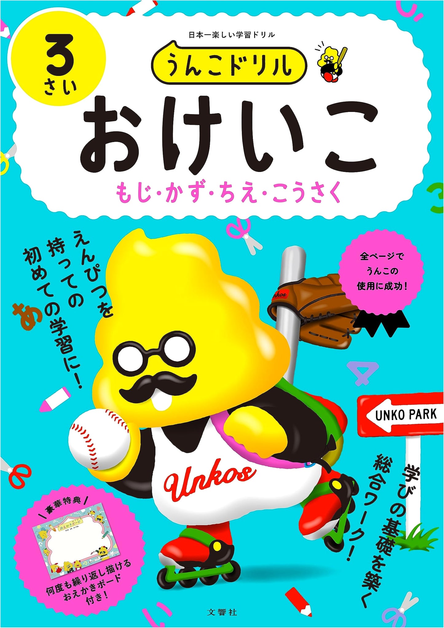 Unko Drill Workbook: Letters, Numbers, Wisdom & Crafts for 3-Year-Olds