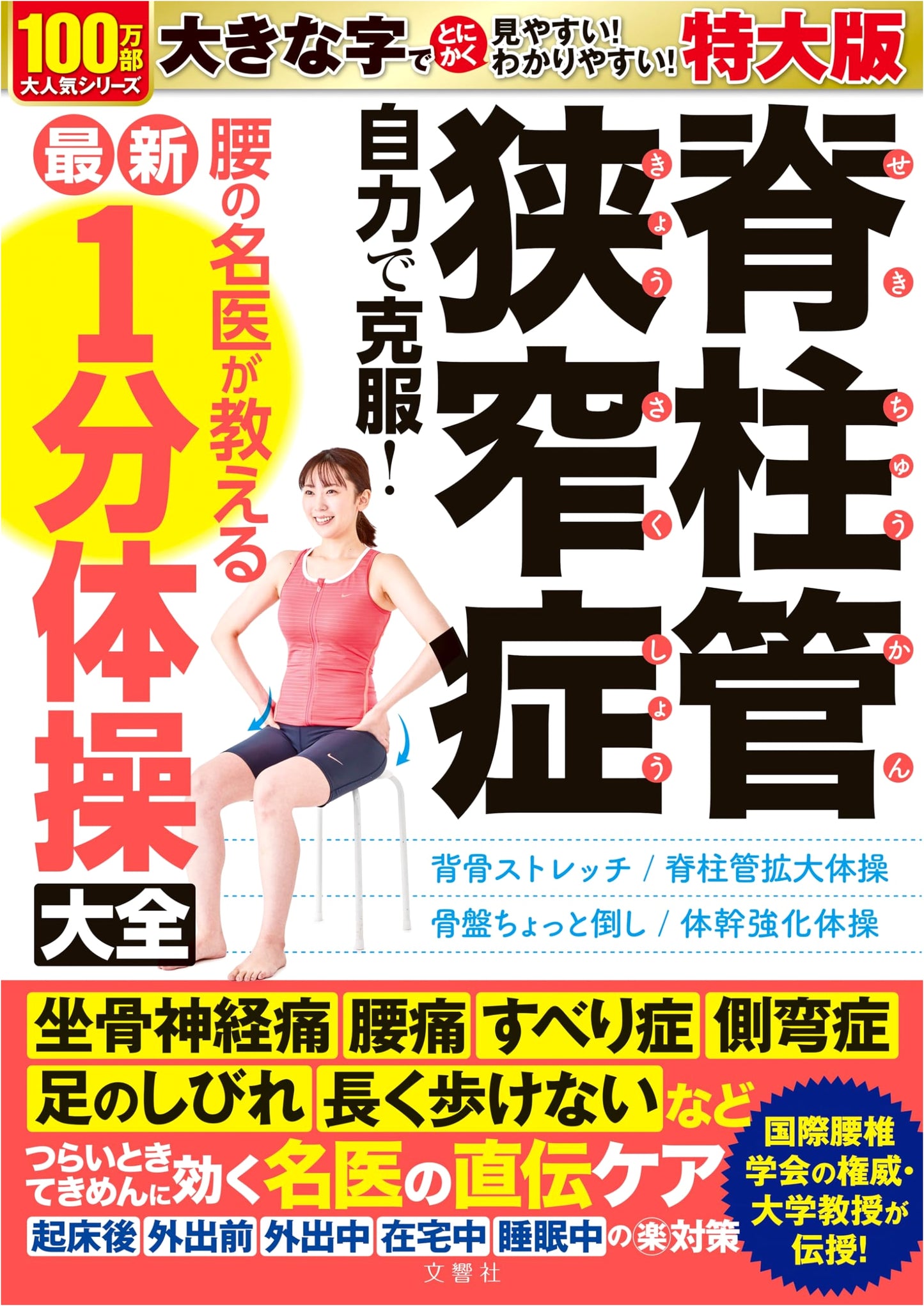 Spinal Canal Stenosis: Overcome it Yourself! The Latest 1-Minute Exercises