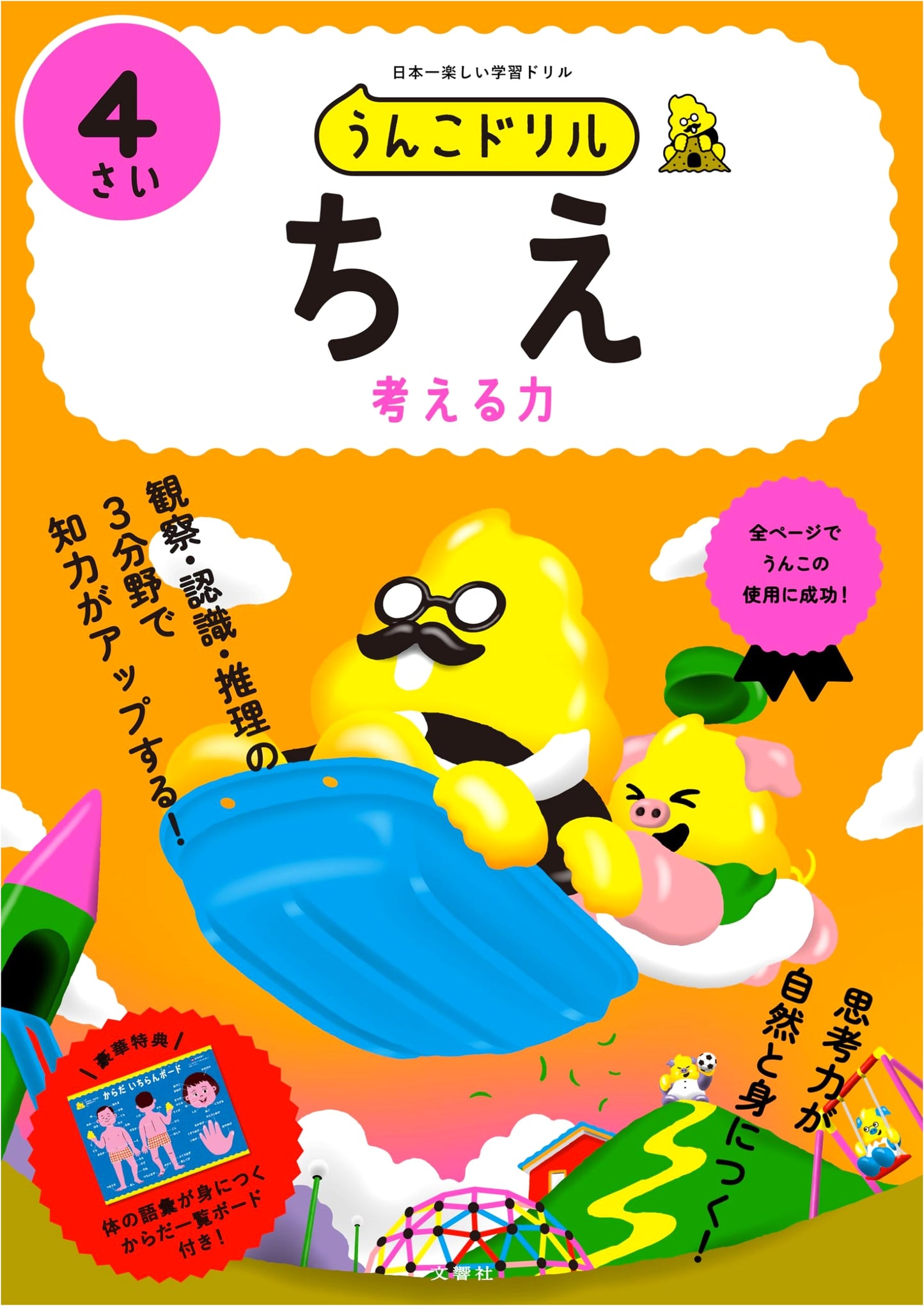 Unko Drill Wisdom for 4-Year-Olds (Early Childhood Intelligence)