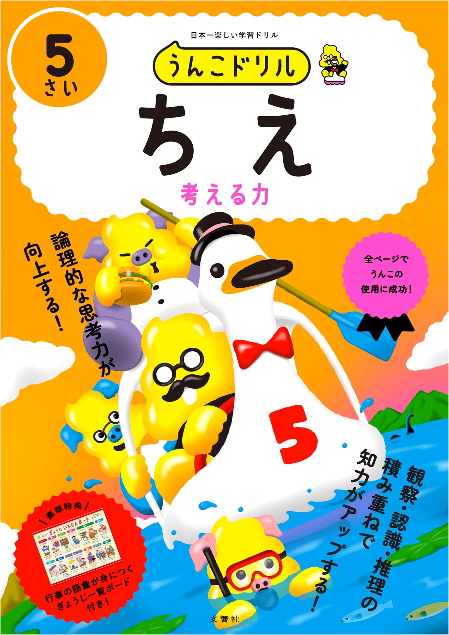 Unko Drill: Wisdom Activities for 5-Year-Olds