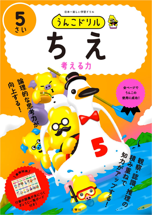Unko Drill: Wisdom Activities for 5-Year-Olds