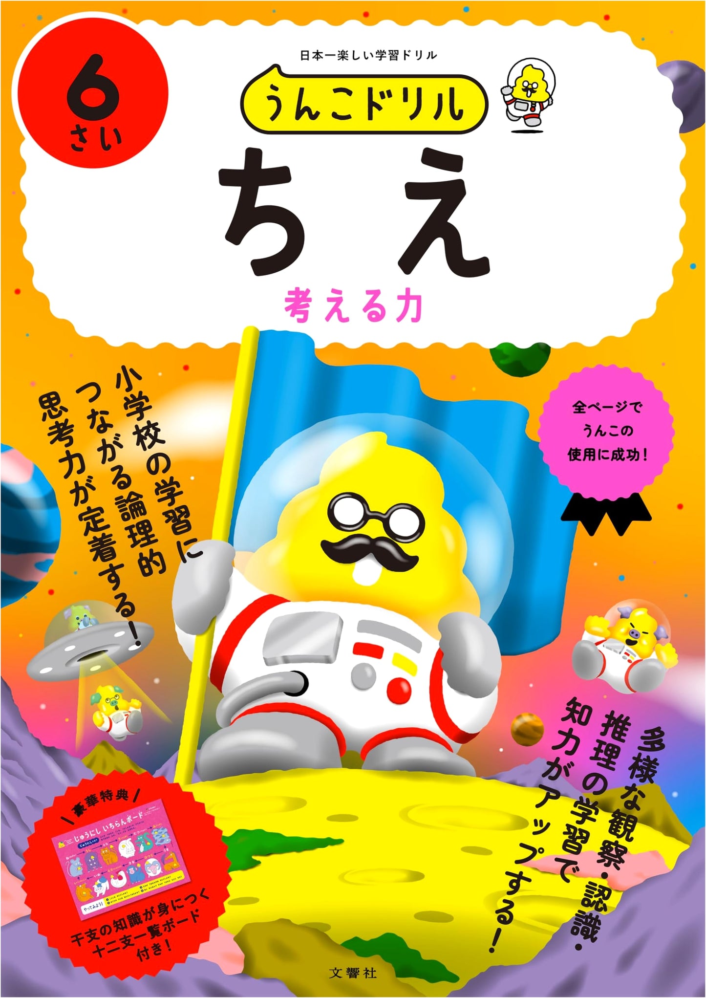 Unko Drill: Wisdom & Intelligence Workbook for 6-Year-Olds